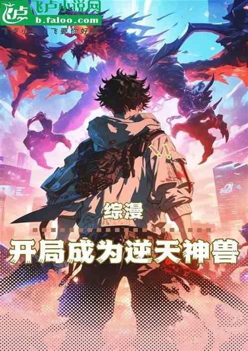 综漫开局成了魔王免费