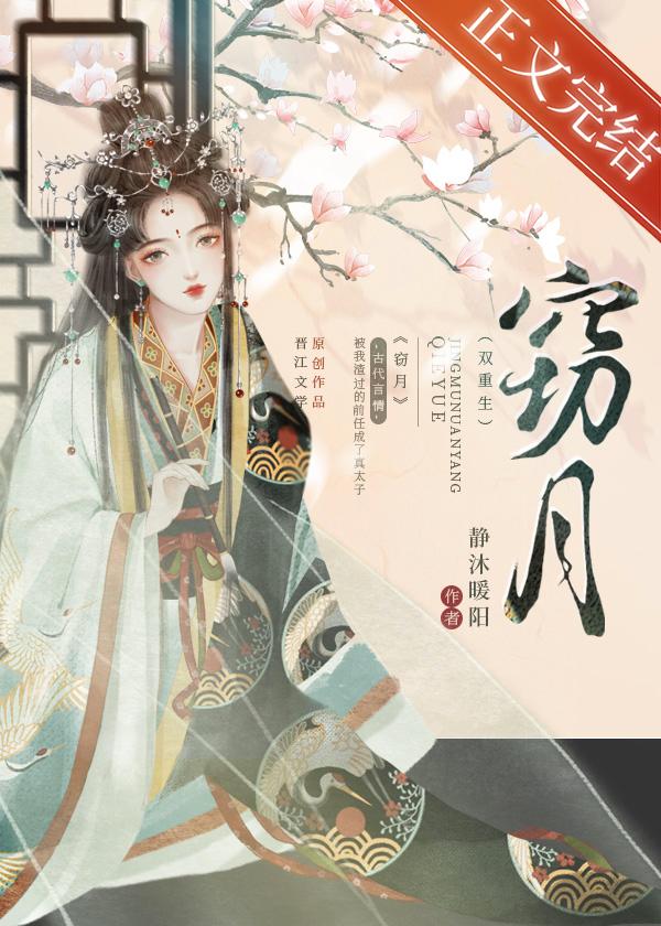 窃月(双重生)by静沐暖阳讲的什么