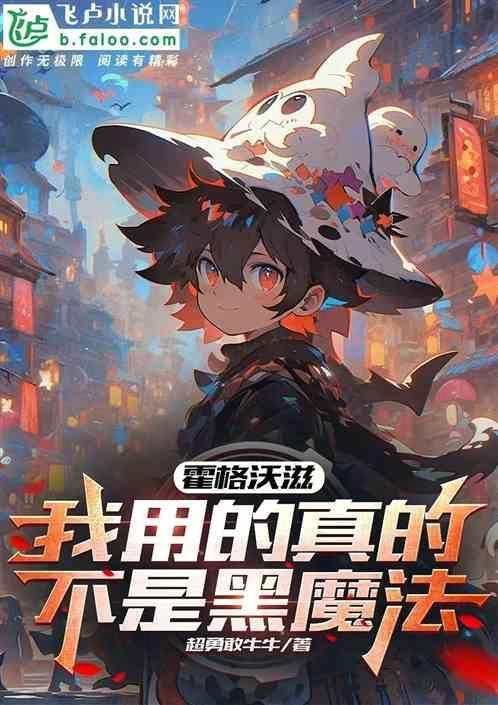 我的霍格沃茨魔法世界