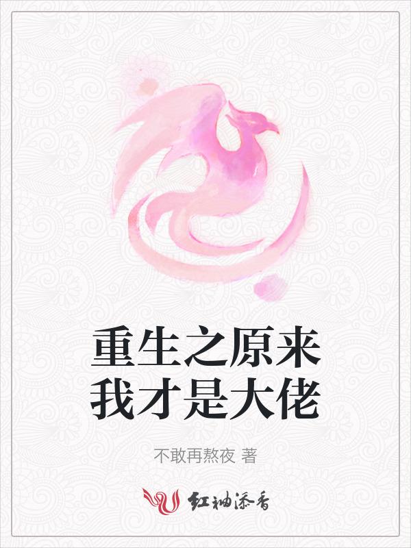 我才是大佬