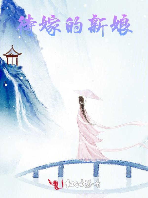 待嫁的新娘全是爱狼的诱惑