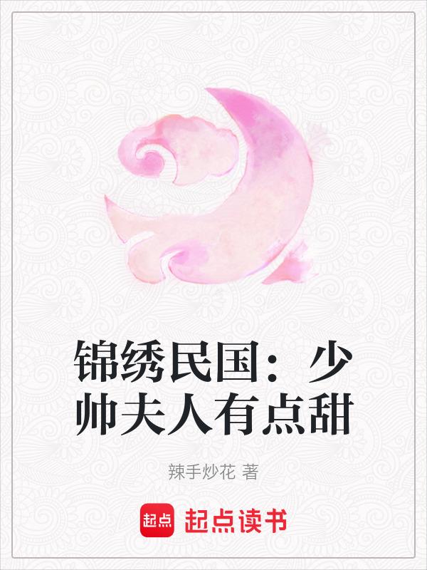 重生民国少帅夫人不好惹
