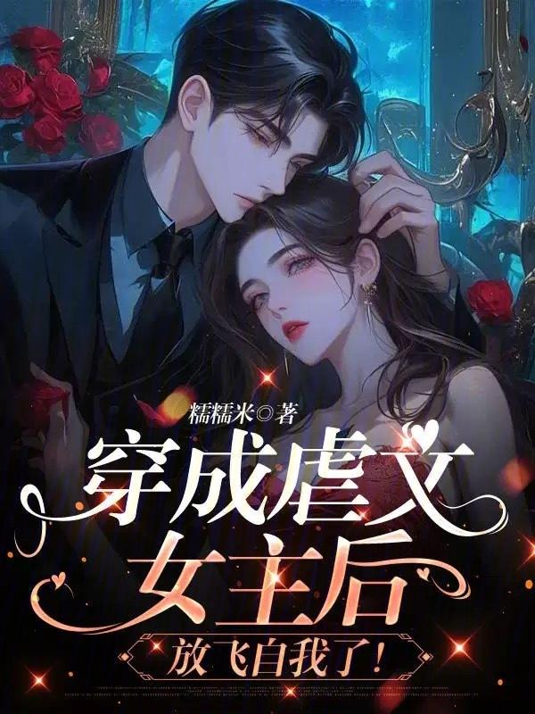 穿成虐文女主[穿书
