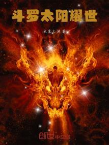 斗罗大陆之太阳之神