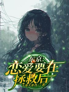 恋爱要在世界征服