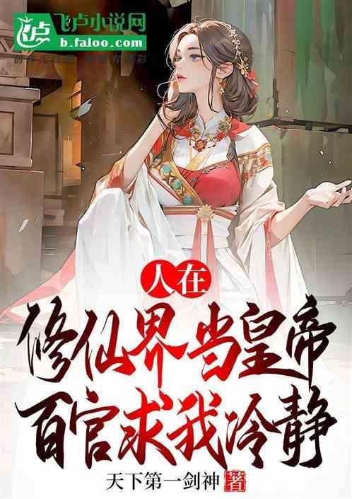 我在玄幻世界打造大秦天庭免费阅读