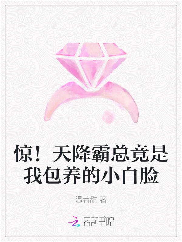 天降霸道总裁免费听