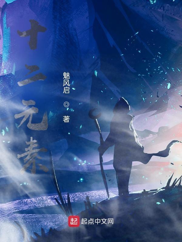 十二元素表全图