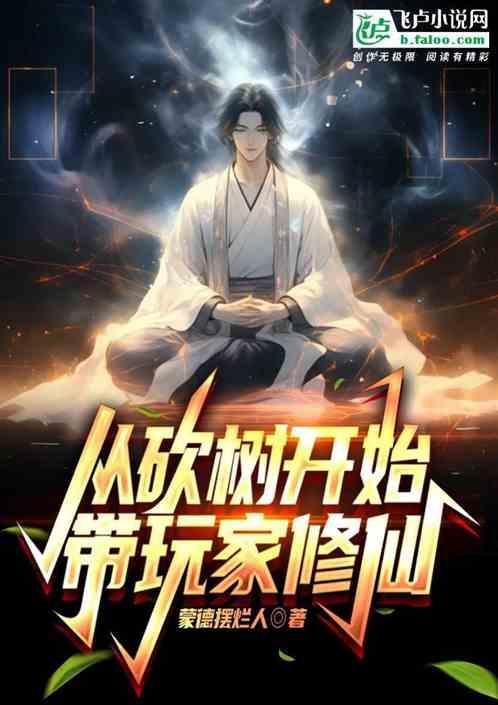 开局从大树开始进化