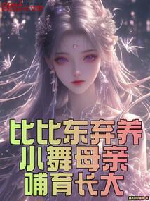 比比东小舞妈妈技能