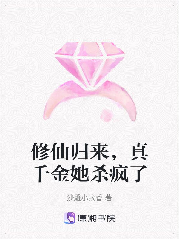 真千金从修真界回来了
