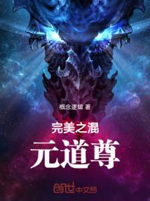 完美之混元道尊主角创法的那一章