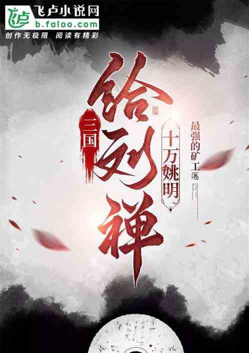 刘禅想杀诸葛亮