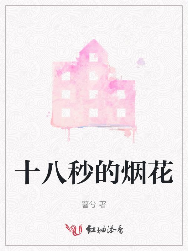 十八艺烟花