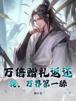 万界第一舔!txt