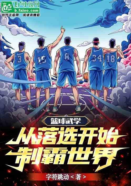 篮球个人技术入门训练60项