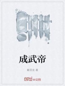 成武帝李雄简介