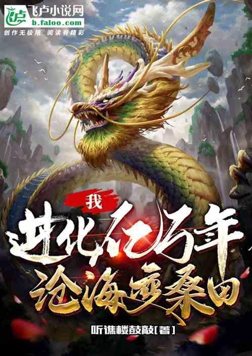 我进化了三千年免费阅读