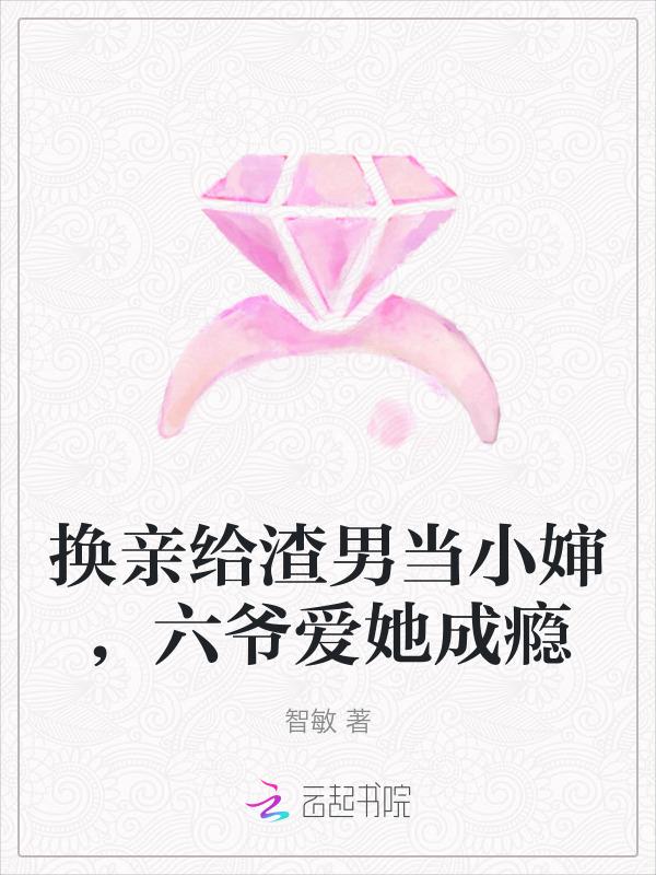 六爷爱她成瘾免费阅读
