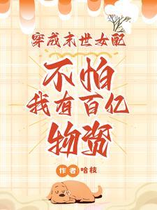 穿成末世的女配
