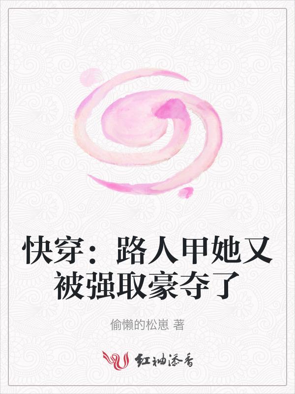 快穿路人甲她又被强取豪夺了h
