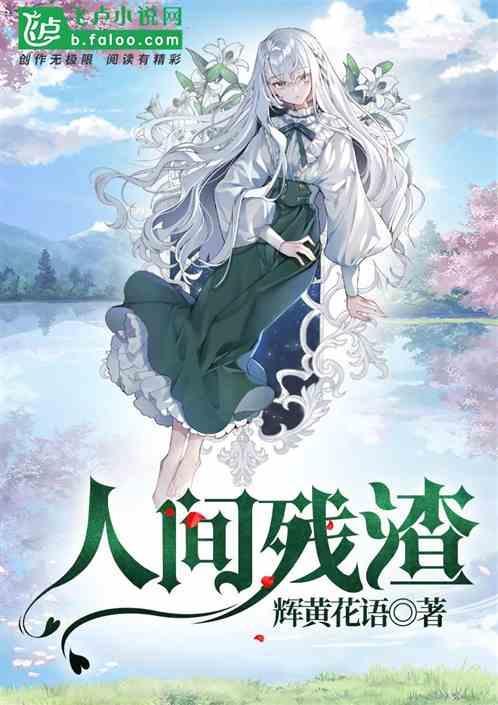 人间残渣日文名