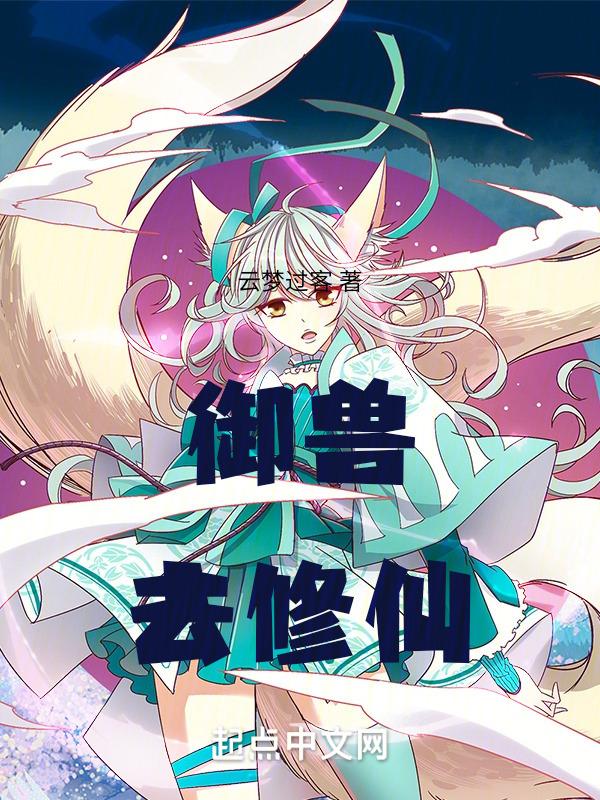 御兽修仙好看吗