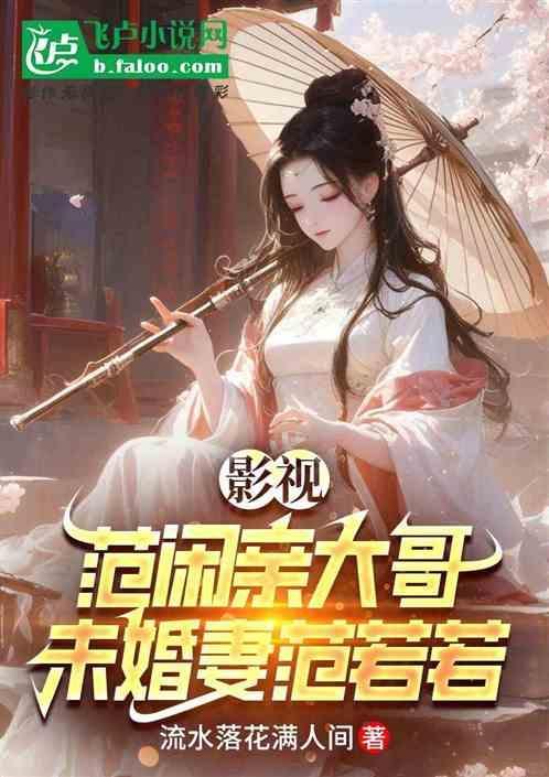 范闲和范若若在一起了吗