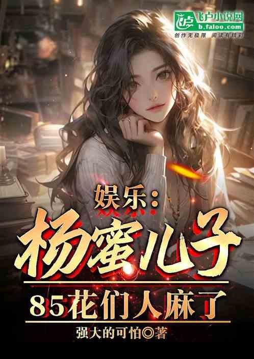 85花们人麻了 笔趣阁