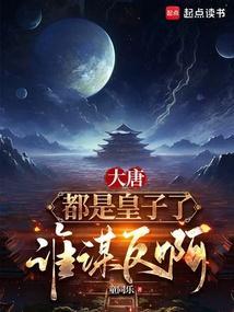 大唐都是皇子了谁谋反啊