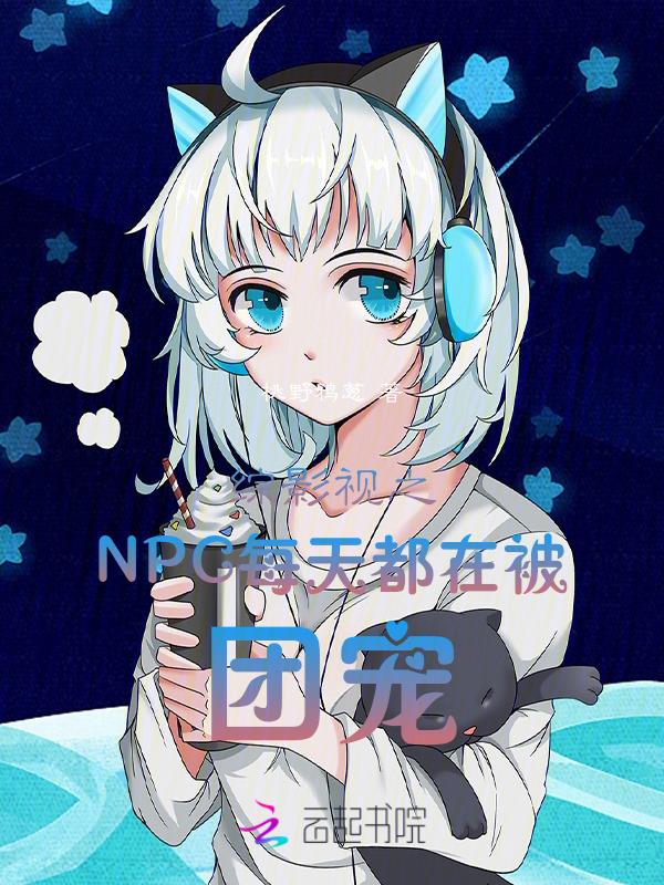 综影视我是团宠