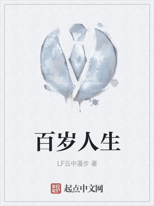 百岁人生书籍图片