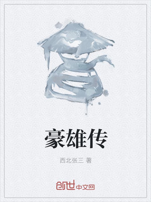豪雄传gl