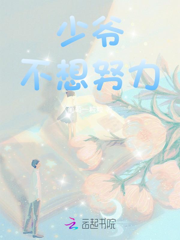 少爷不想继承巨额遗产南知暮