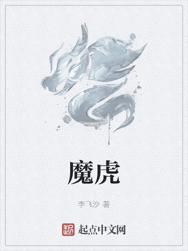 魔虎科技