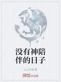 没有陪伴的日子好孤单