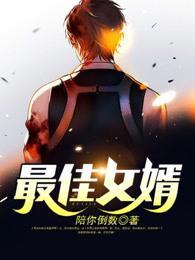 最佳赘婿林凡免费阅读无弹窗