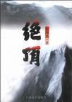 绝顶繁体字