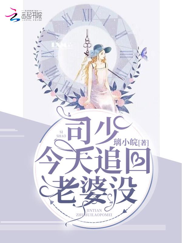 司少你老婆要跑了漫画免费阅读