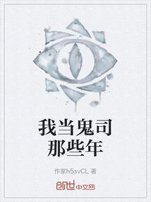 我当鬼差的那些年南山忆