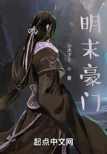 明国豪门男媳妇