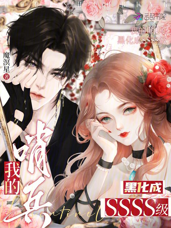 我的哨兵黑化成SSSS级笔