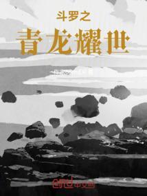 斗罗之开局青龙武魂