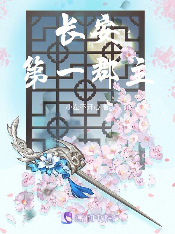 长安第一美人简介