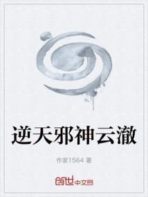 逆天邪神云澈身世之谜