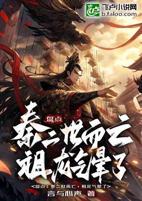 秦二世死前