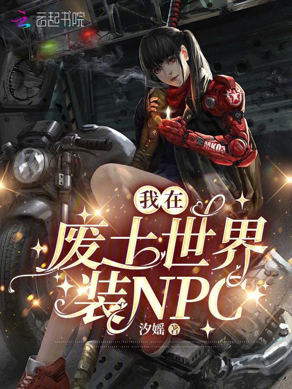 我在废土有套房txt