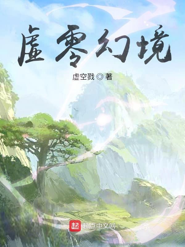 零虚构怎么玩