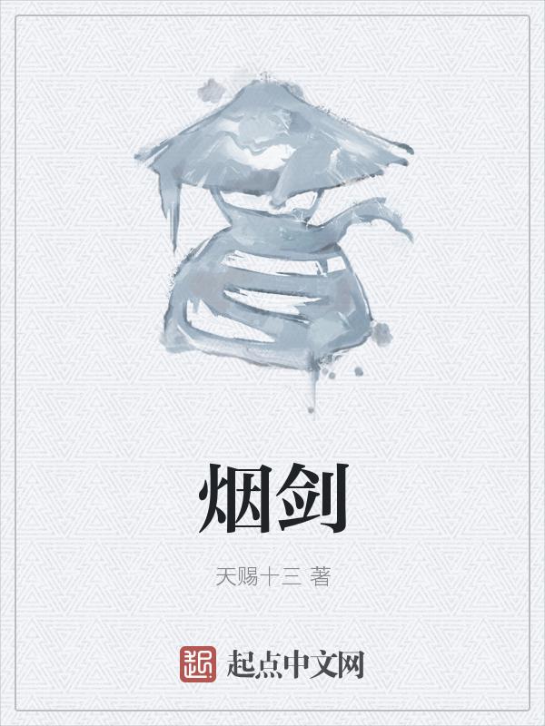 烟剑gl