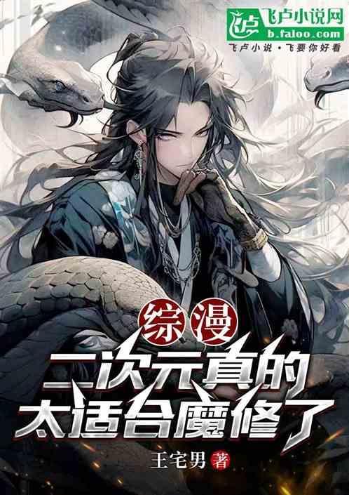 综漫二次元真的太适合魔修了